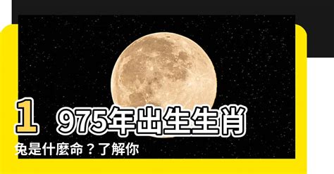 1975年屬什麼生肖|1975年兔一生的運氣 出生五行命理分析